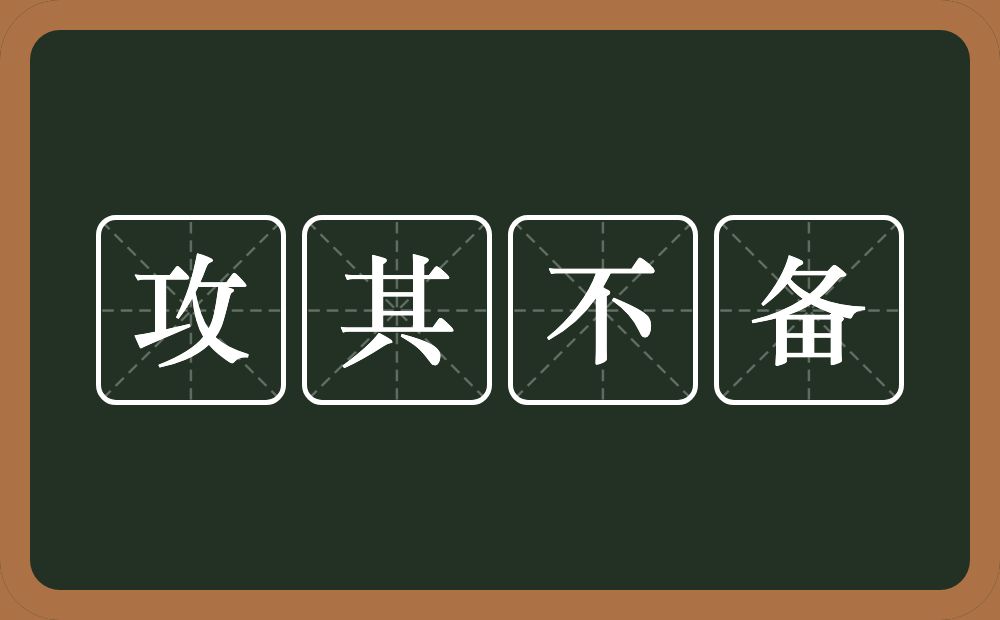 攻其不备是什么意思?