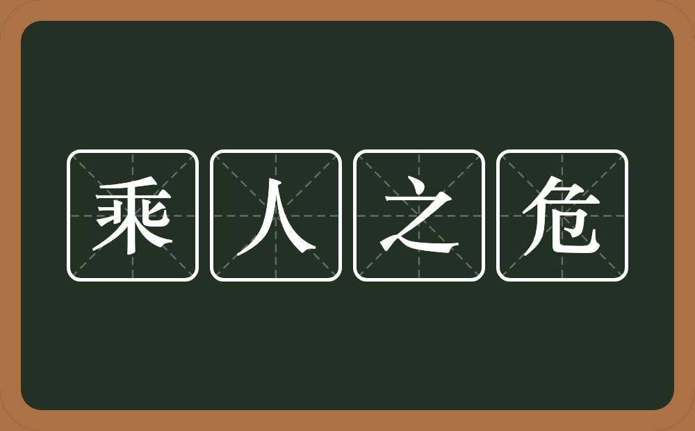 乘人之危的意思？乘人之危是什么意思？