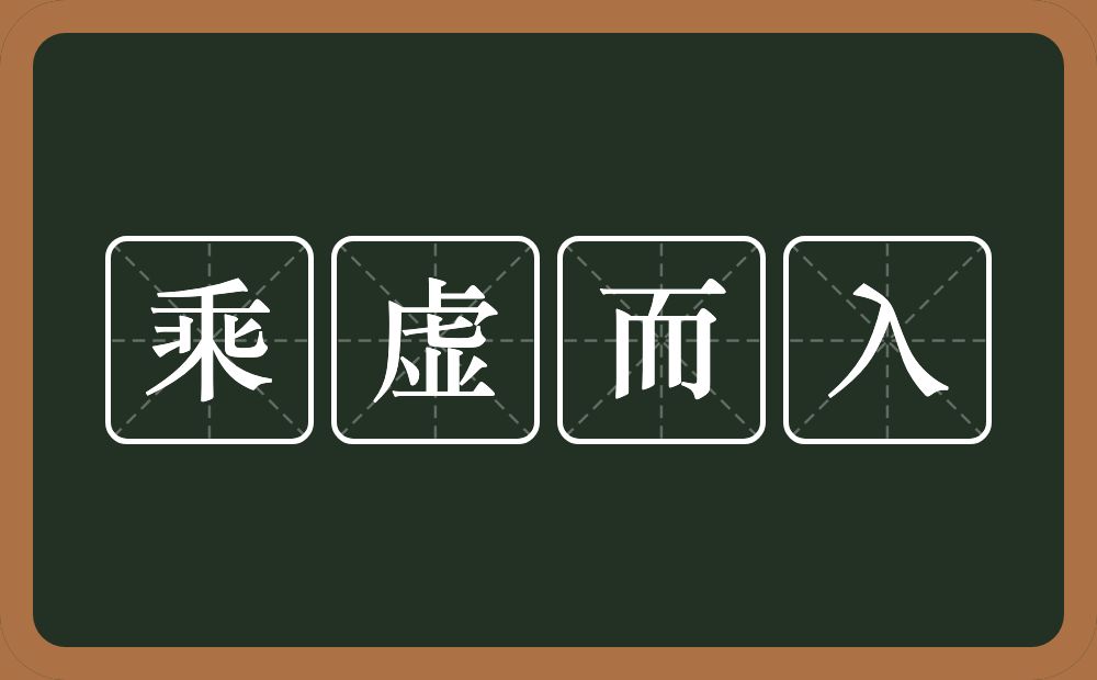 乘虚而入的意思？乘虚而入是什么意思？