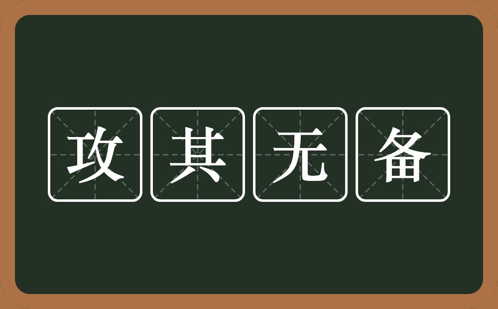 攻其无备的意思？攻其无备是什么意思？