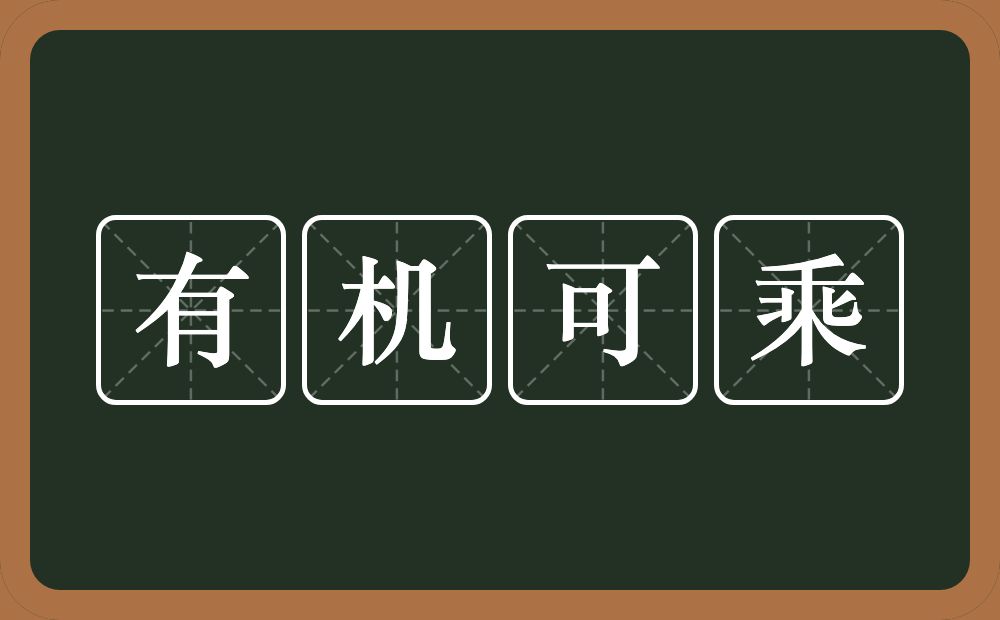 有机可乘的意思？有机可乘是什么意思？