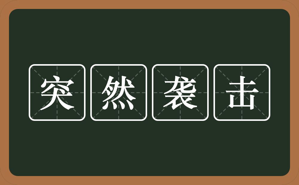 突然袭击的意思？突然袭击是什么意思？