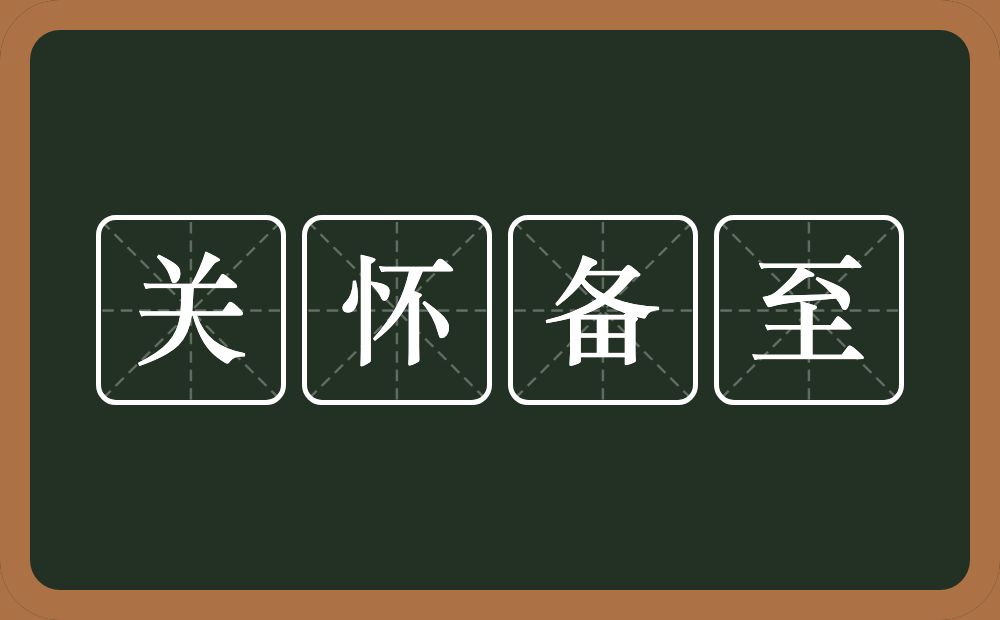 关怀备至的意思关怀备至是什么意思