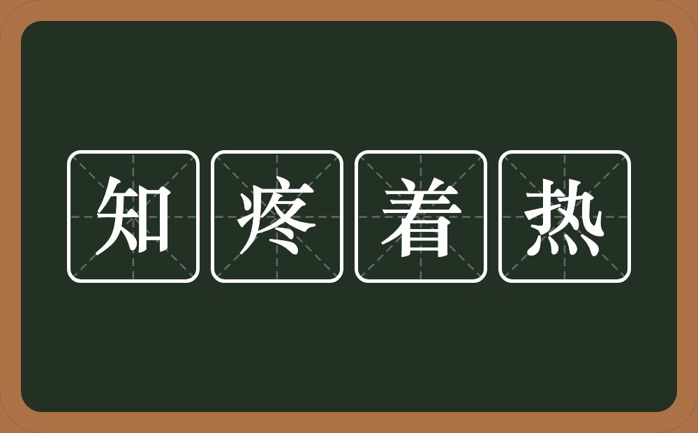 知疼着热的意思？知疼着热是什么意思？