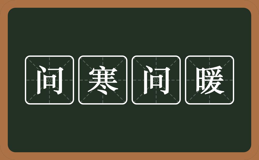 问寒问暖的意思？问寒问暖是什么意思？