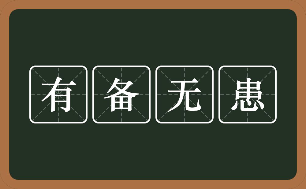 有备无患的意思？有备无患是什么意思？