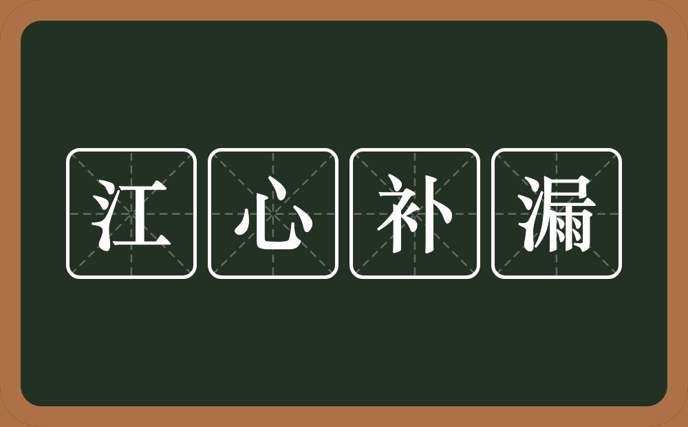 江心补漏的意思？江心补漏是什么意思？