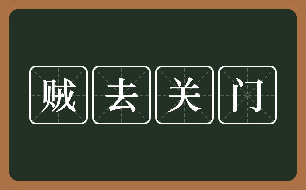 贼去关门的意思？贼去关门是什么意思？