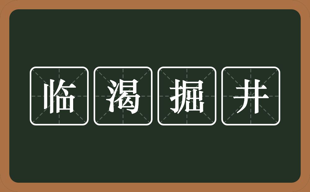 临渴掘井的意思？临渴掘井是什么意思？