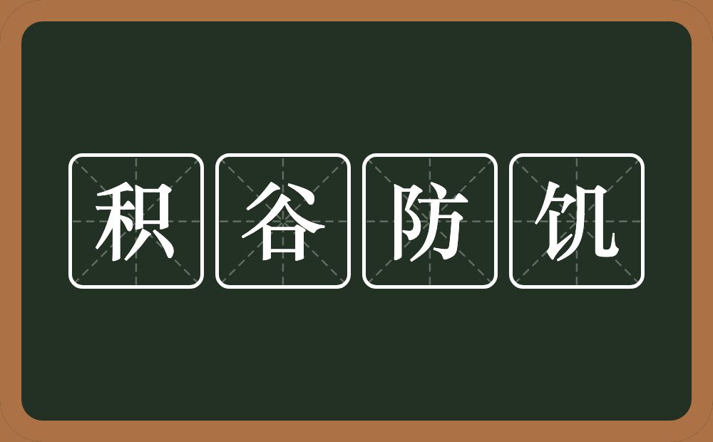 积谷防饥的意思？积谷防饥是什么意思？