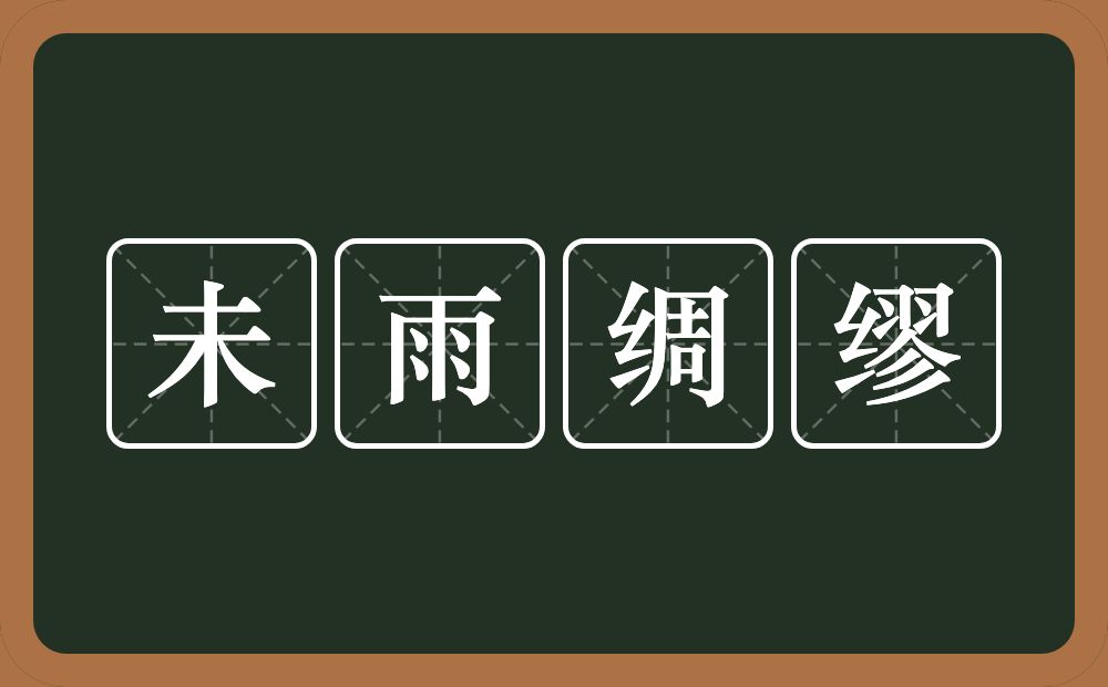 未雨绸缪的意思？未雨绸缪是什么意思？