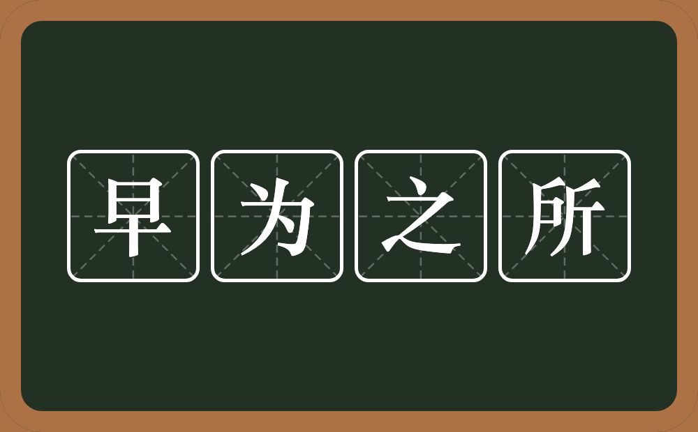 早为之所的意思？早为之所是什么意思？