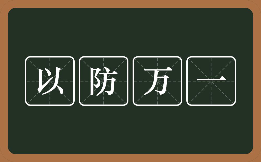 以防万一的意思？以防万一是什么意思？