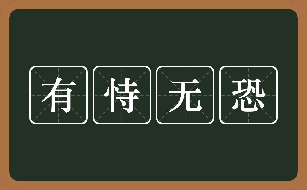 有恃无恐的意思？有恃无恐是什么意思？