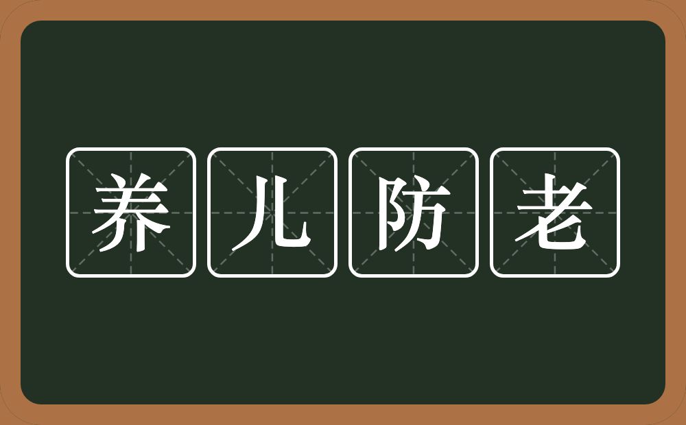 养儿防老的意思？养儿防老是什么意思？