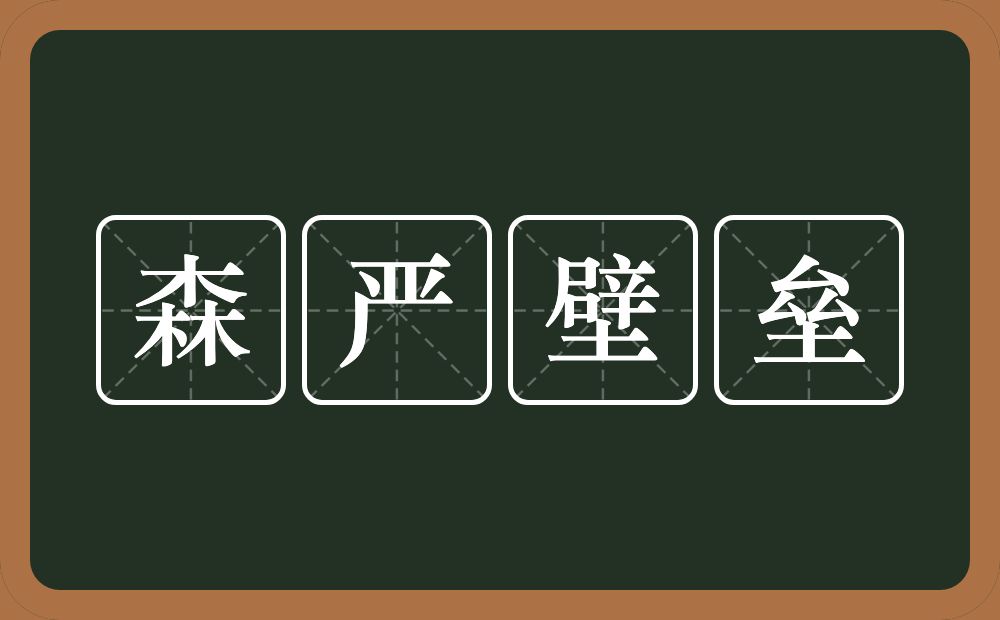 森严壁垒的意思？森严壁垒是什么意思？