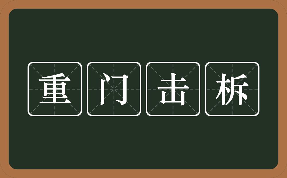 重门击柝的意思？重门击柝是什么意思？