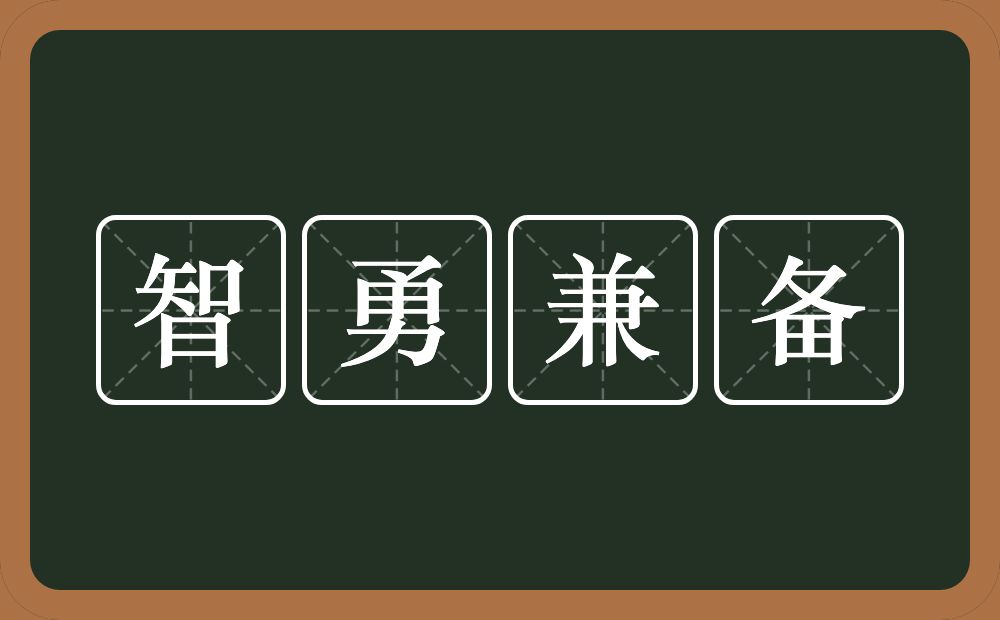 智勇兼备的意思？智勇兼备是什么意思？