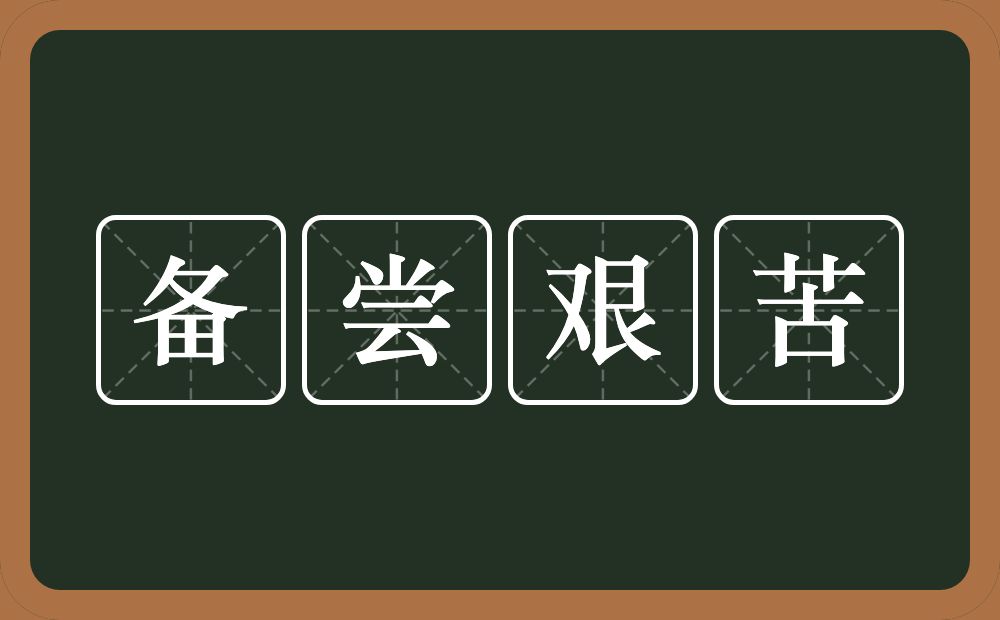 备尝艰苦的意思？备尝艰苦是什么意思？