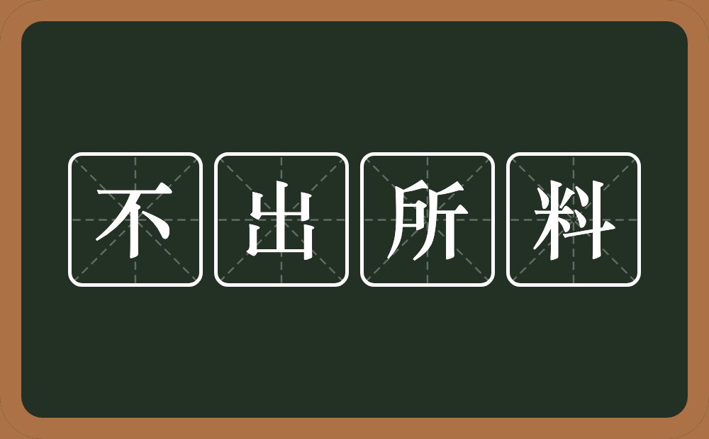 不出所料的意思？不出所料是什么意思？