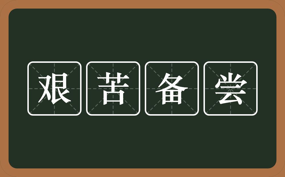 艰苦备尝的意思？艰苦备尝是什么意思？