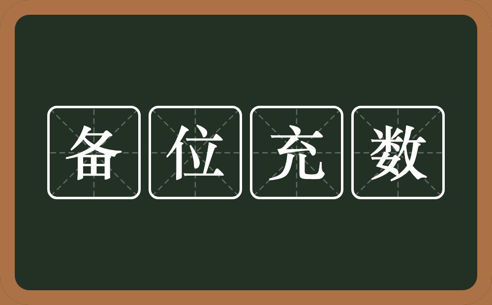 备位充数的意思？备位充数是什么意思？