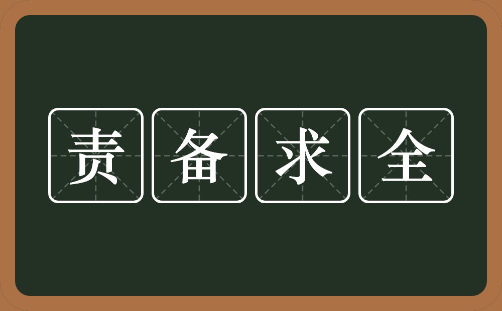 责备求全的意思？责备求全是什么意思？