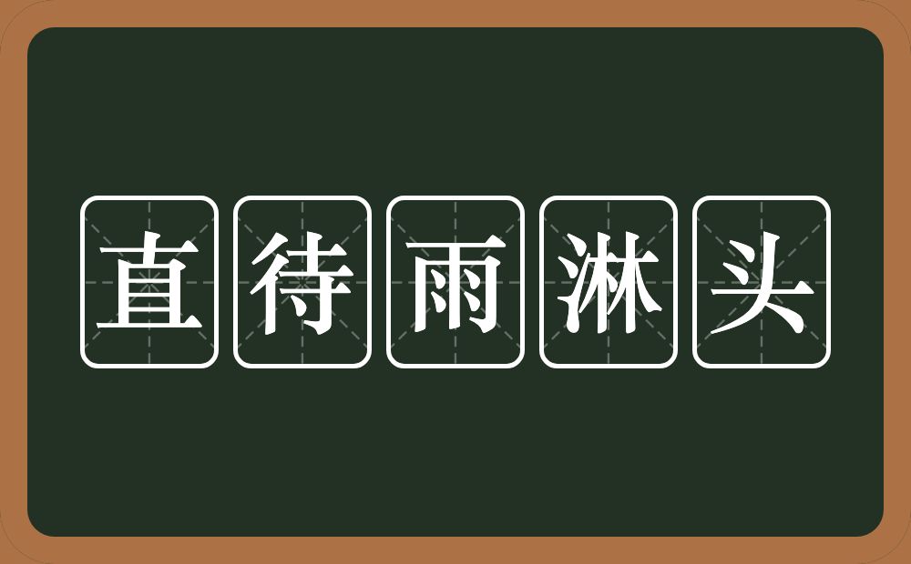 直待雨淋头的意思？直待雨淋头是什么意思？