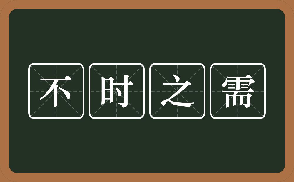 不时之需的意思？不时之需是什么意思？