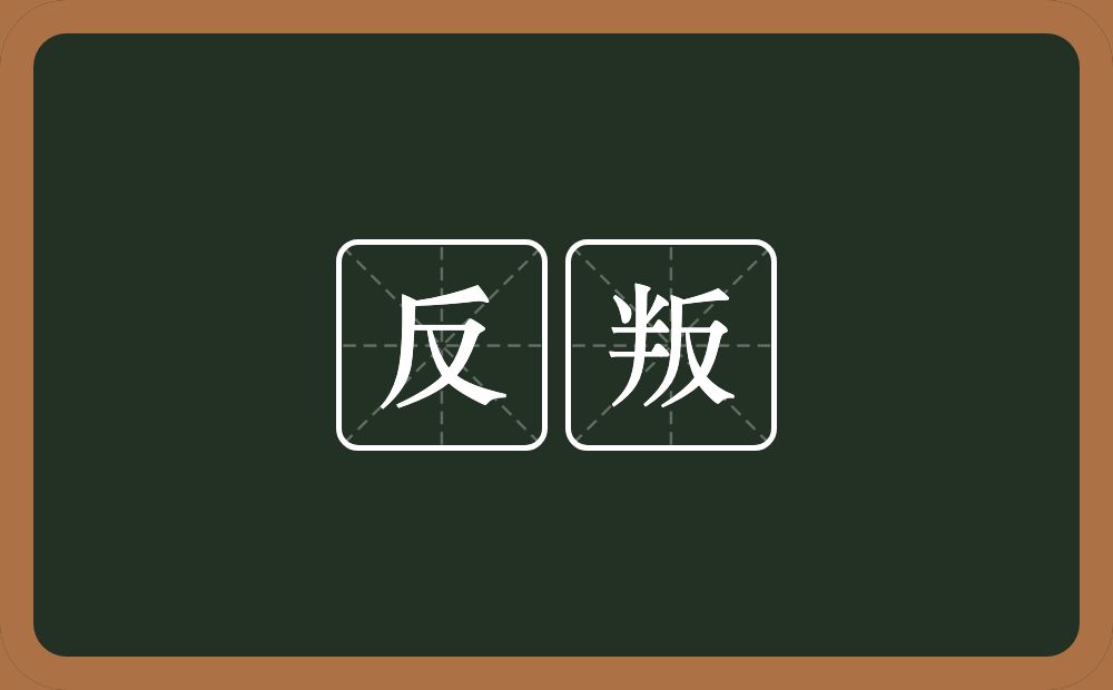 反叛的意思？反叛是什么意思？