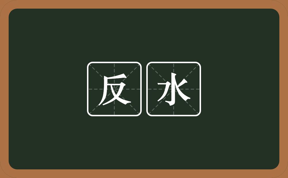 反水的意思？反水是什么意思？