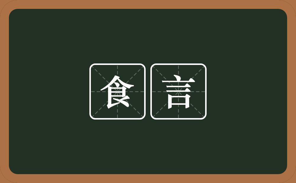 食言的意思？食言是什么意思？