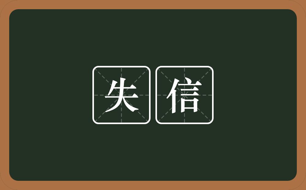 失信的意思？失信是什么意思？