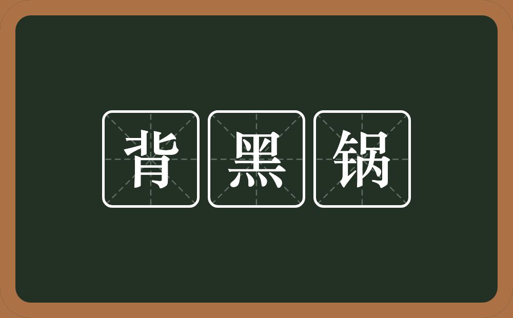 背黑锅的意思？背黑锅是什么意思？