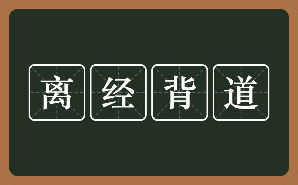 离经背道的意思？离经背道是什么意思？