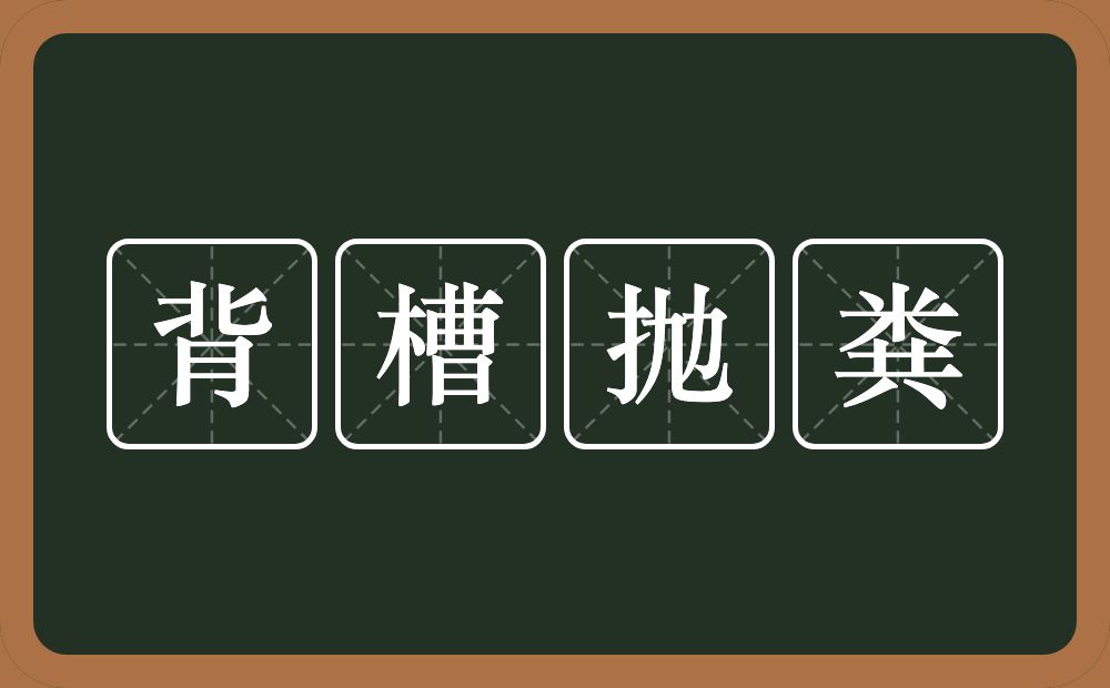 背槽抛粪的意思？背槽抛粪是什么意思？