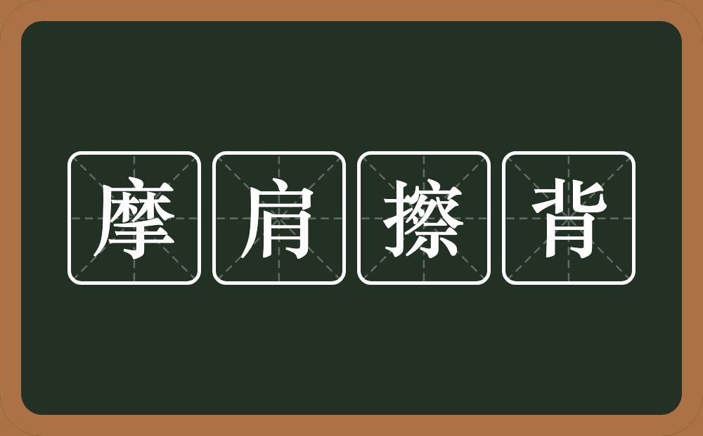 摩肩擦背的意思？摩肩擦背是什么意思？