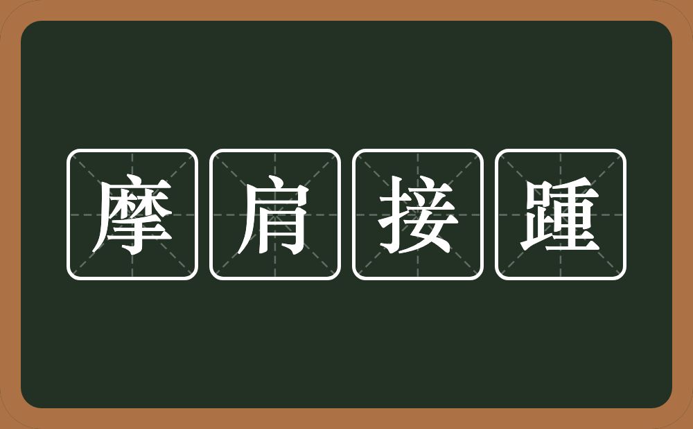 摩肩接踵的意思？摩肩接踵是什么意思？