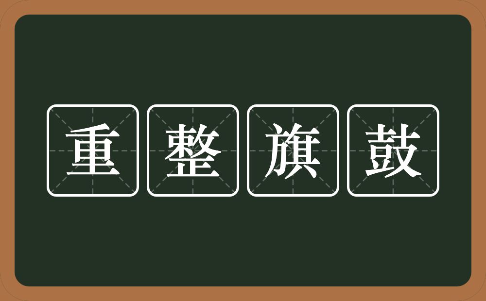 重整旗鼓的意思？重整旗鼓是什么意思？