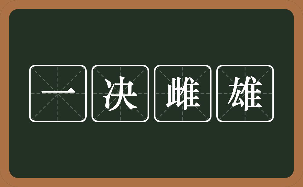 一决雌雄的意思？一决雌雄是什么意思？