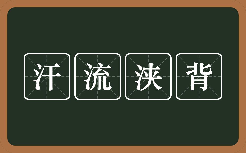 汗流浃背的意思？汗流浃背是什么意思？