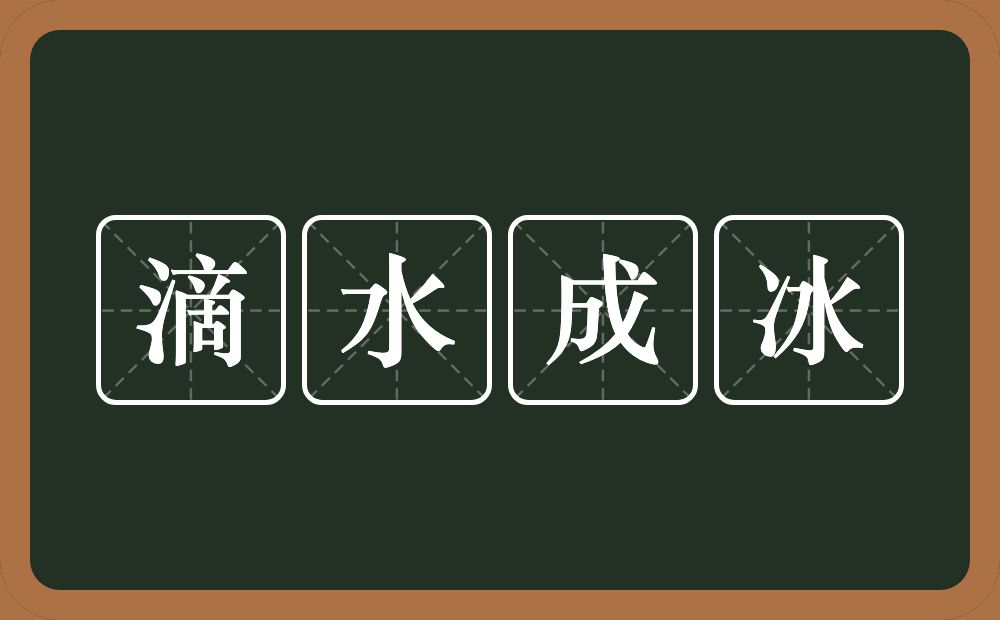 滴水成冰的意思？滴水成冰是什么意思？