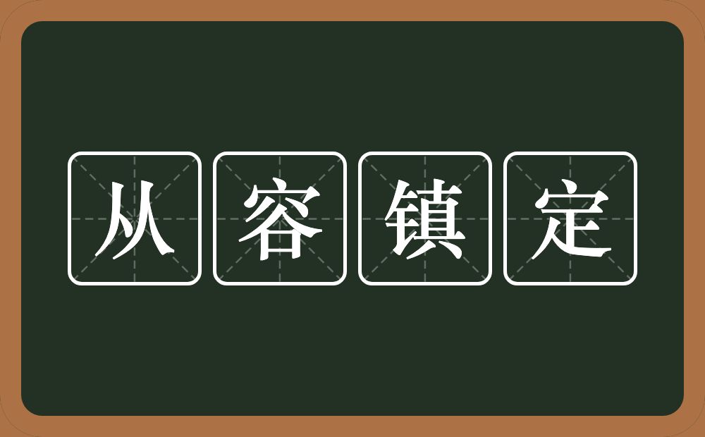 从容镇定的意思？从容镇定是什么意思？