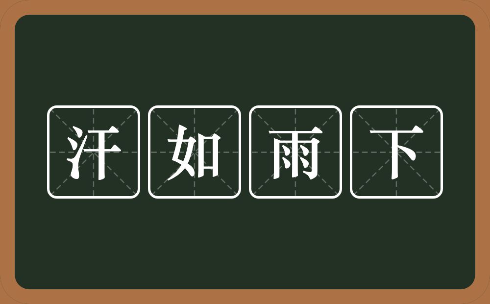 汗如雨下的意思？汗如雨下是什么意思？