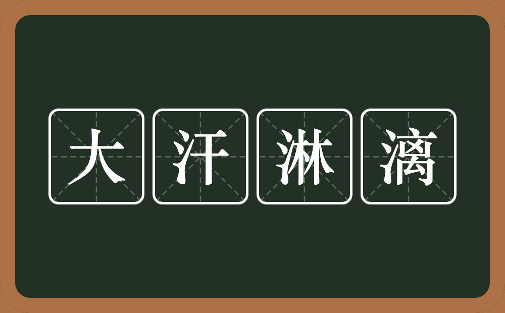 大汗淋漓的意思？大汗淋漓是什么意思？