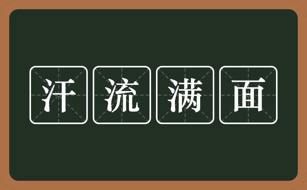 汗流满面的意思？汗流满面是什么意思？