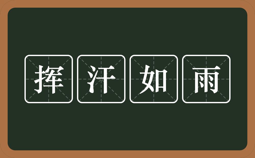 挥汗如雨的意思？挥汗如雨是什么意思？