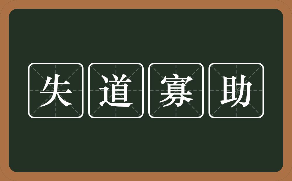 失道寡助的意思？失道寡助是什么意思？