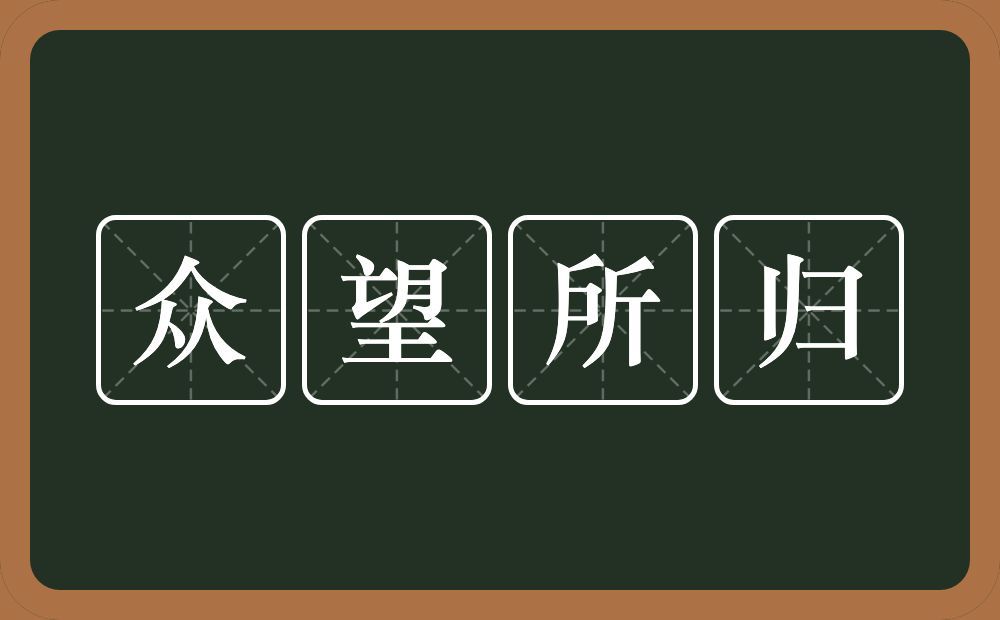 众望所归的意思？众望所归是什么意思？