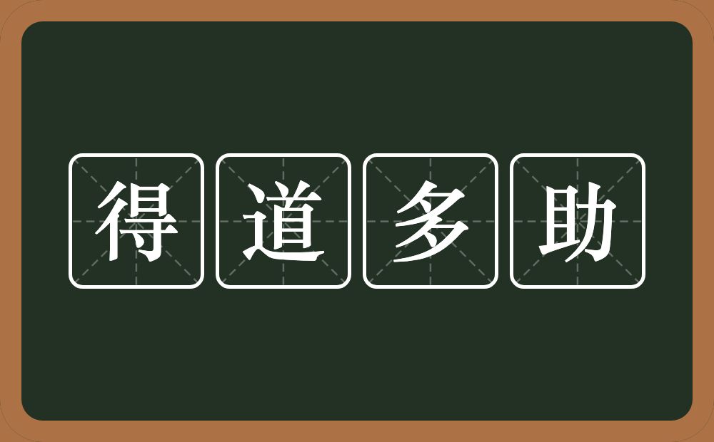 得道多助的意思？得道多助是什么意思？